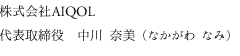 株式会社AIQOL 代表取締役　中川 奈美（なかがわ なみ）