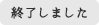 終了しました