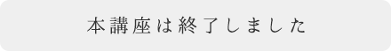 本講座は終了しました