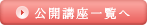 公開講座一覧