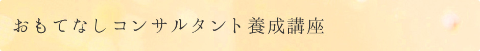 おもてなしコンサルタント養成講座