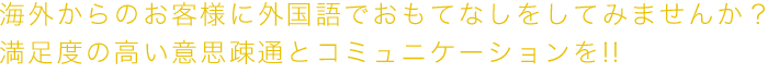 海外からのお客様に外国語でおもてなしをしてみませんか？満足度の高い意思疎通とコミュニケーションを!!