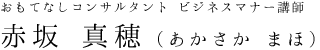 おもてなしコンサルタント ビジネスマナー講師 赤坂 真穂（あかさか まほ）